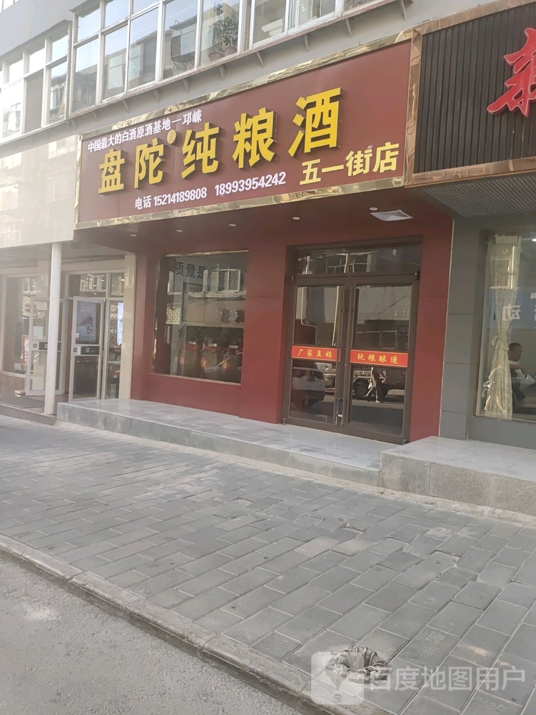 盘陀纯粮酒(五一街店)