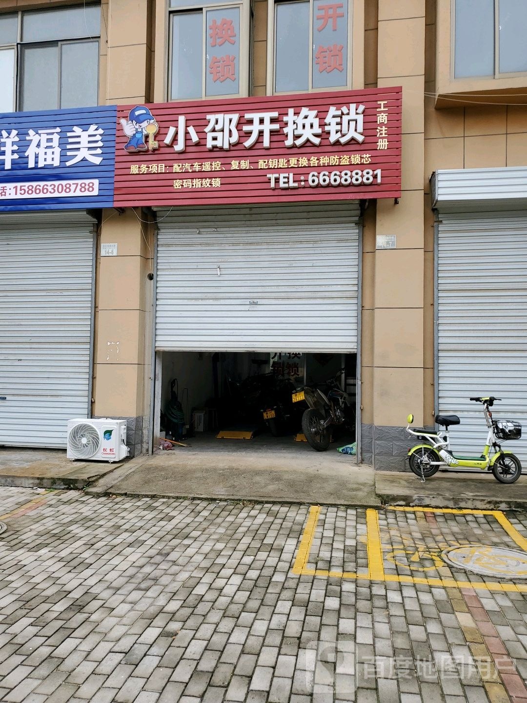 小邵开换锁
