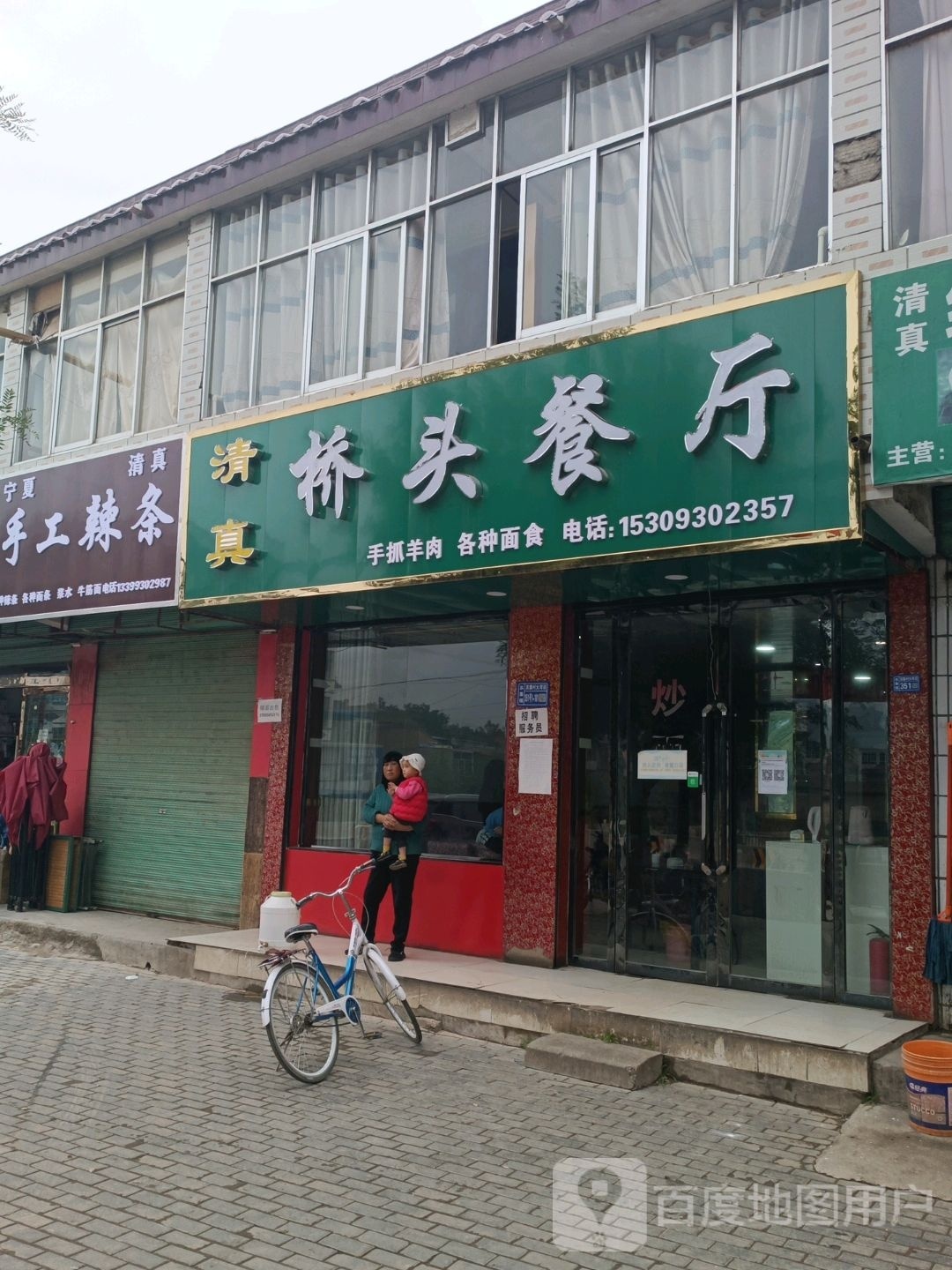 清真桥头餐厅(苏集路店)