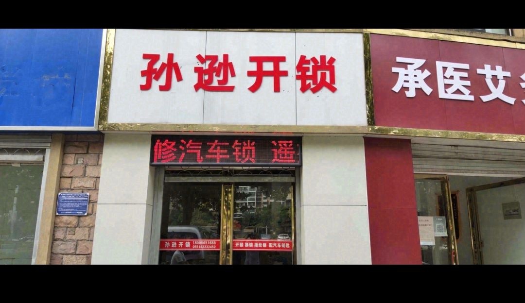 孙逊开锁