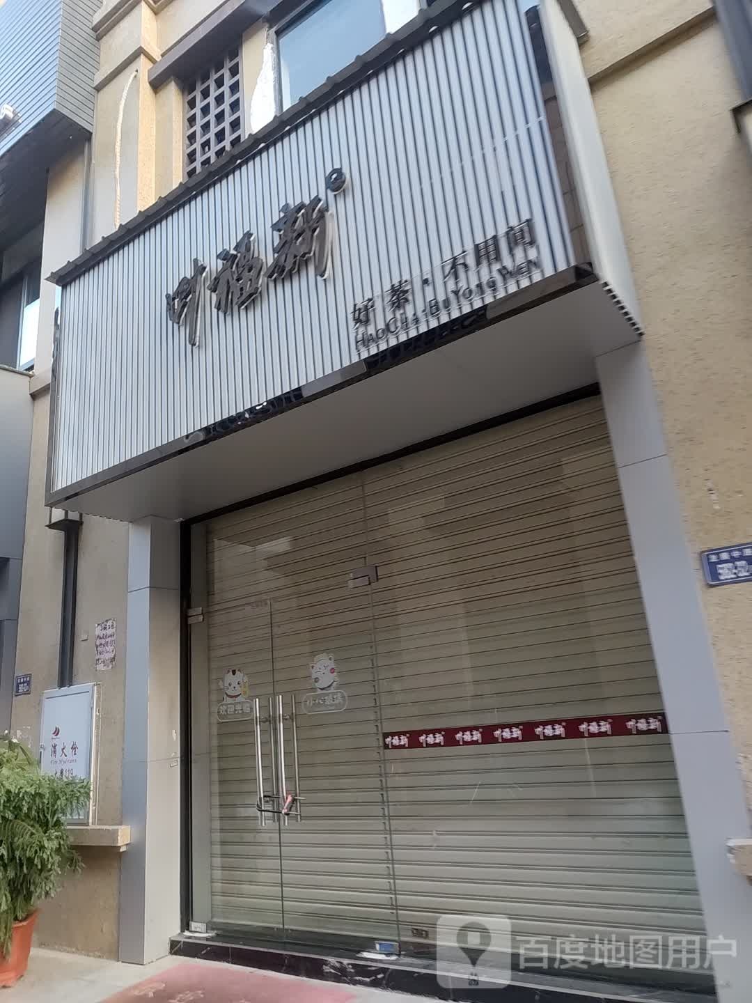 叶福新(龙岩国贸天琴湾店)