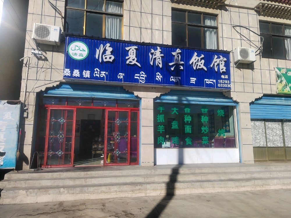 临夏清真饭馆
