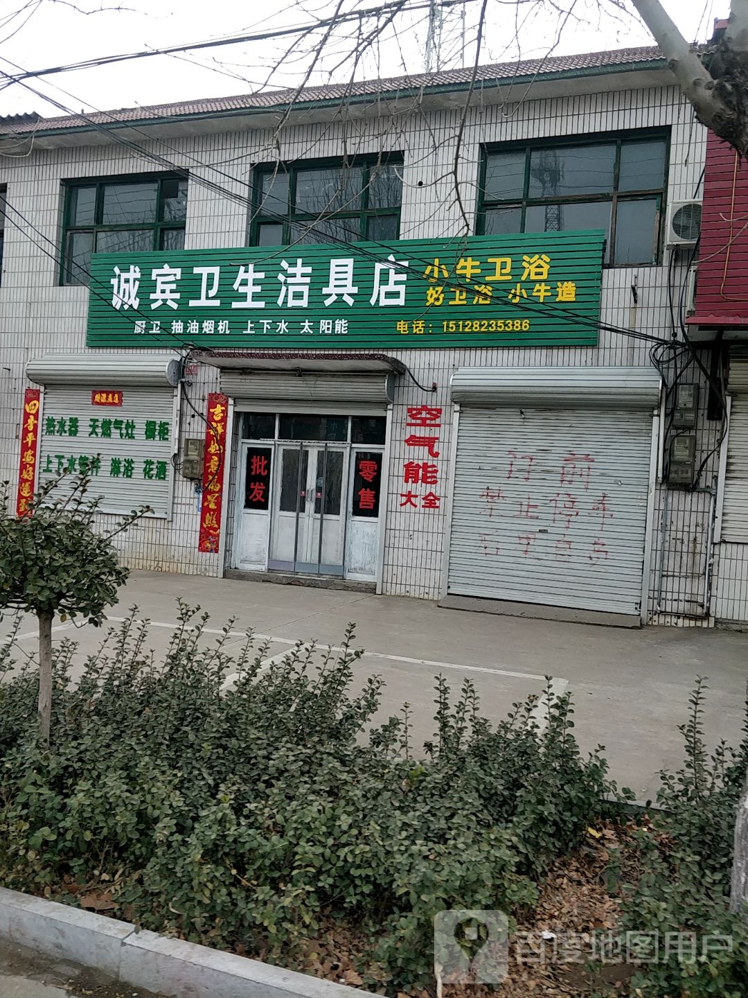 诚宾卫生洁具店