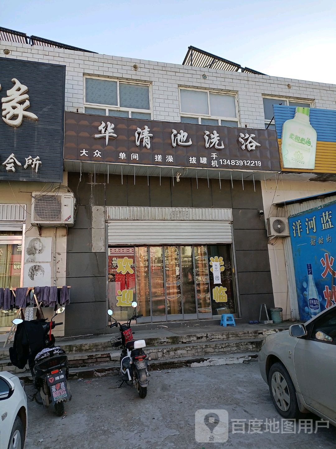华清池洗浴