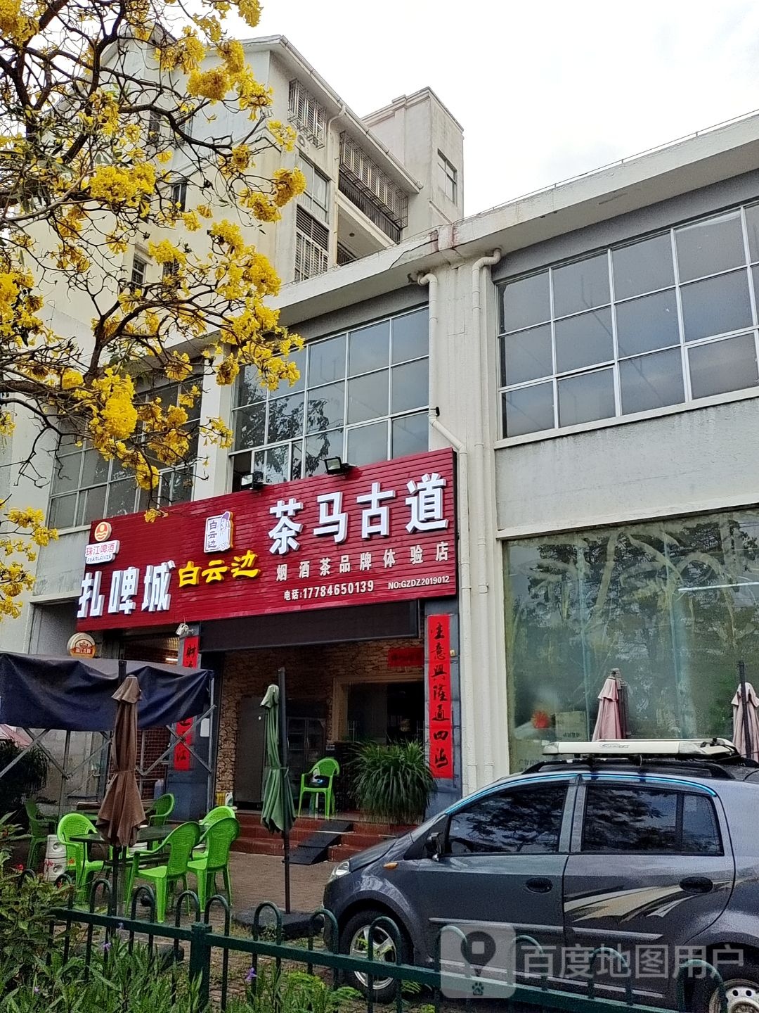 茶马古道(信立花园店)