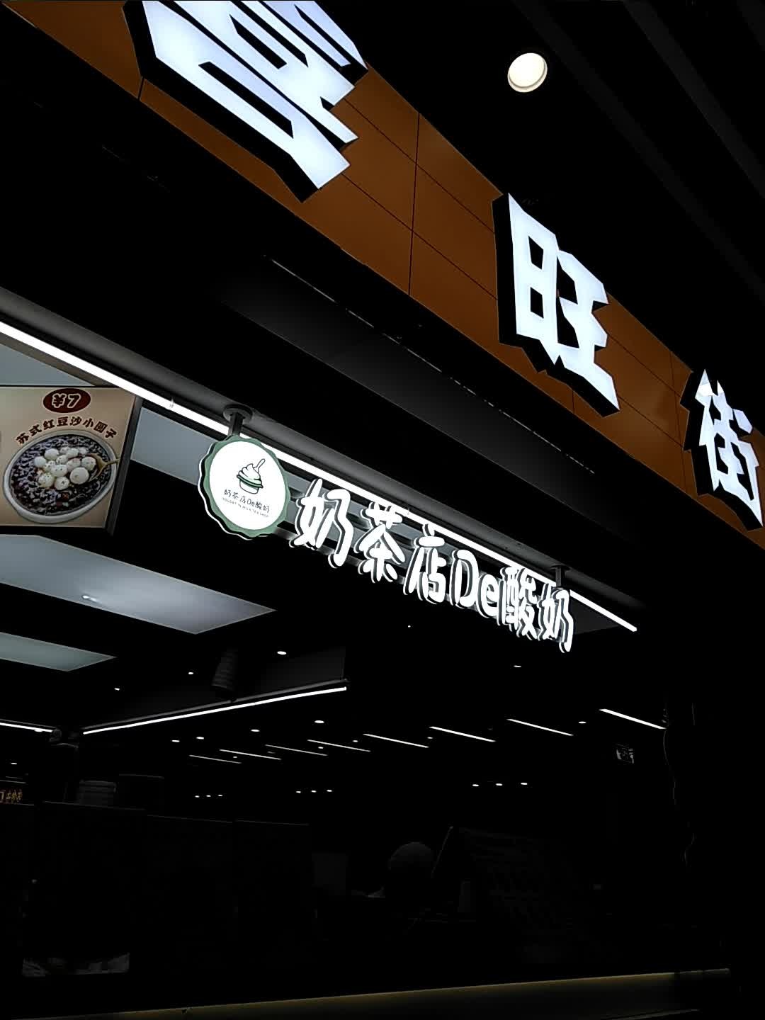 奶茶店De酸奶(宝龙店)