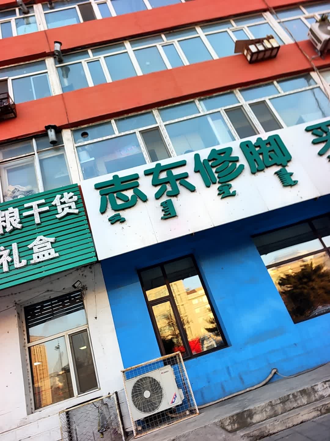 志东修脚采耳足疗按摩(乌兰大街店)