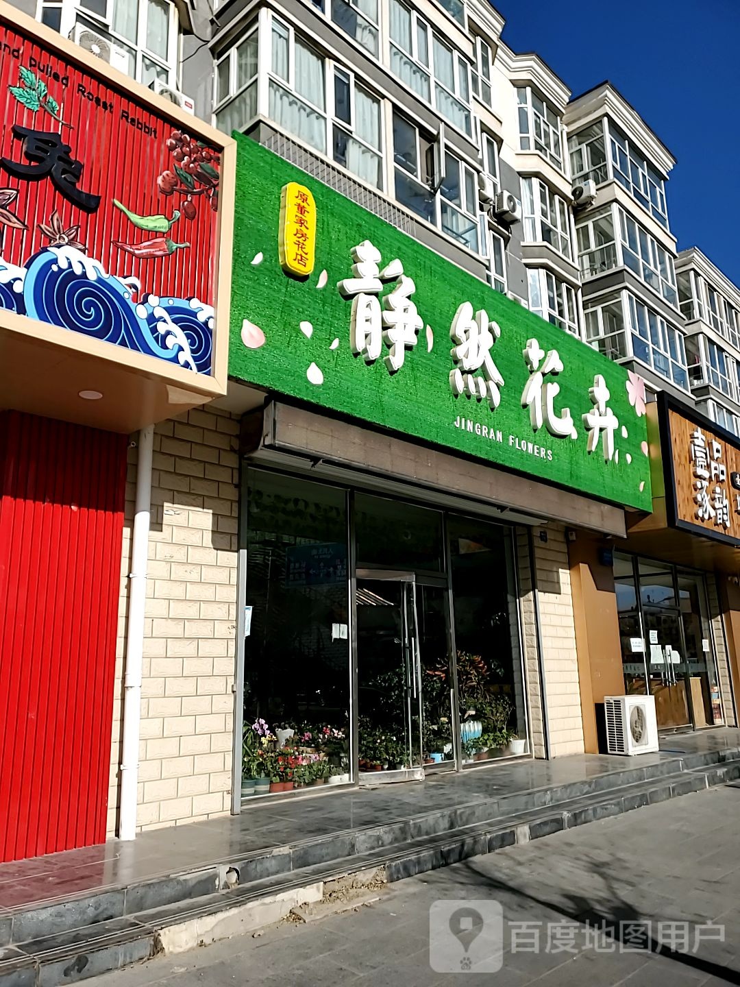 静然花卉(原董家房花店)