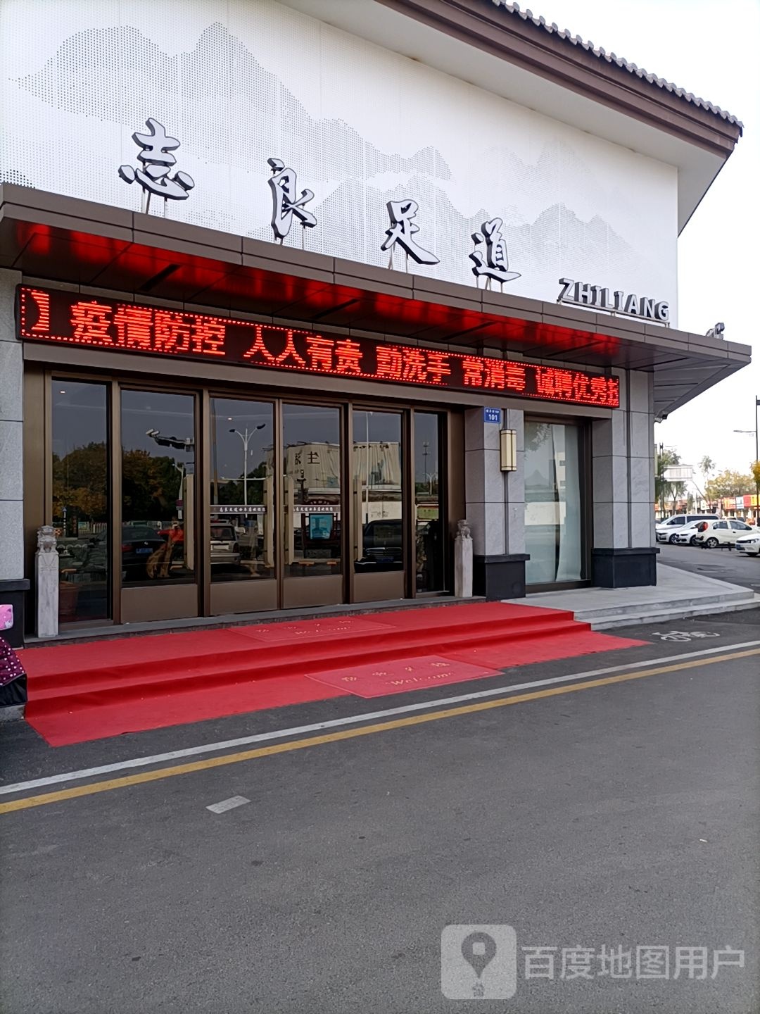 志良足道(新月湾店)