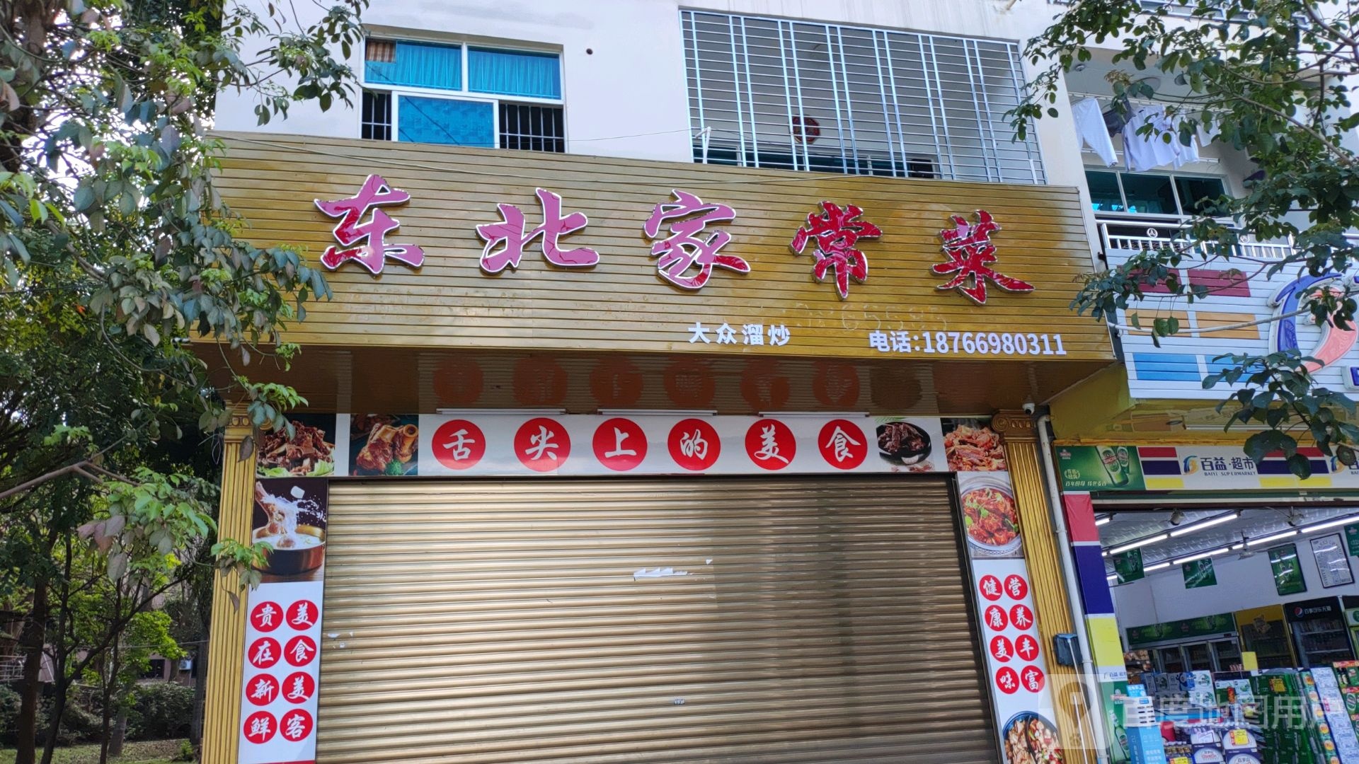 东北家常菜