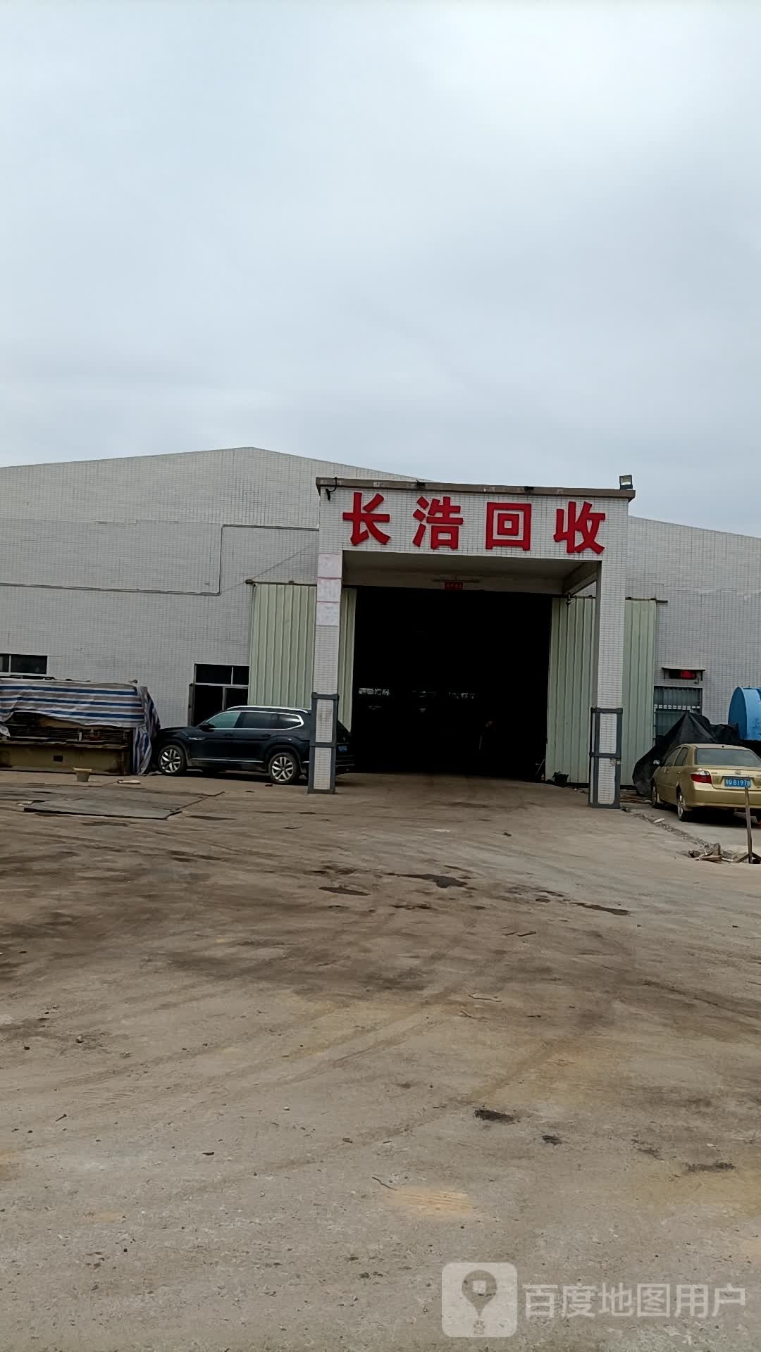 长浩回收