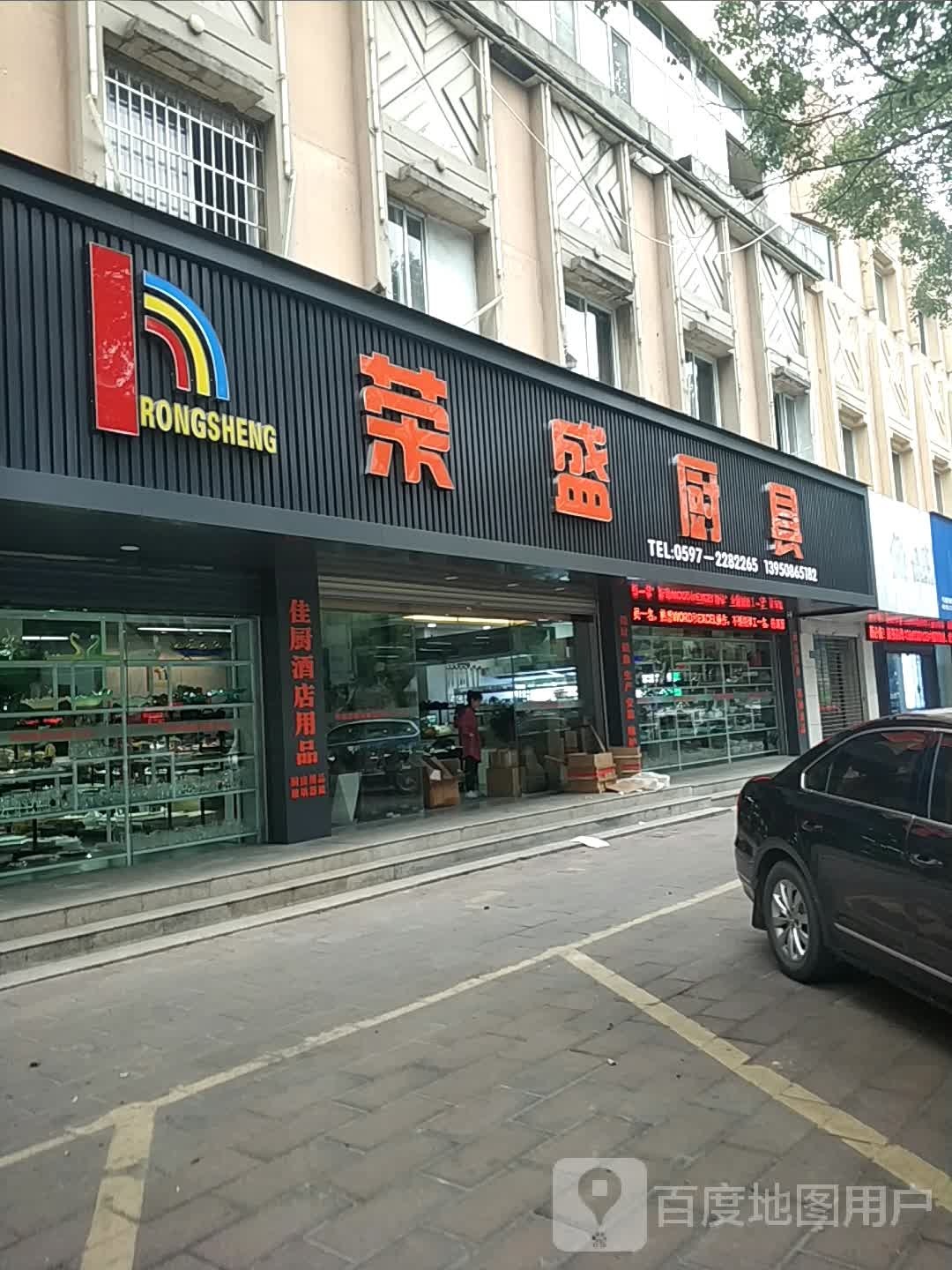 荣盛厨具