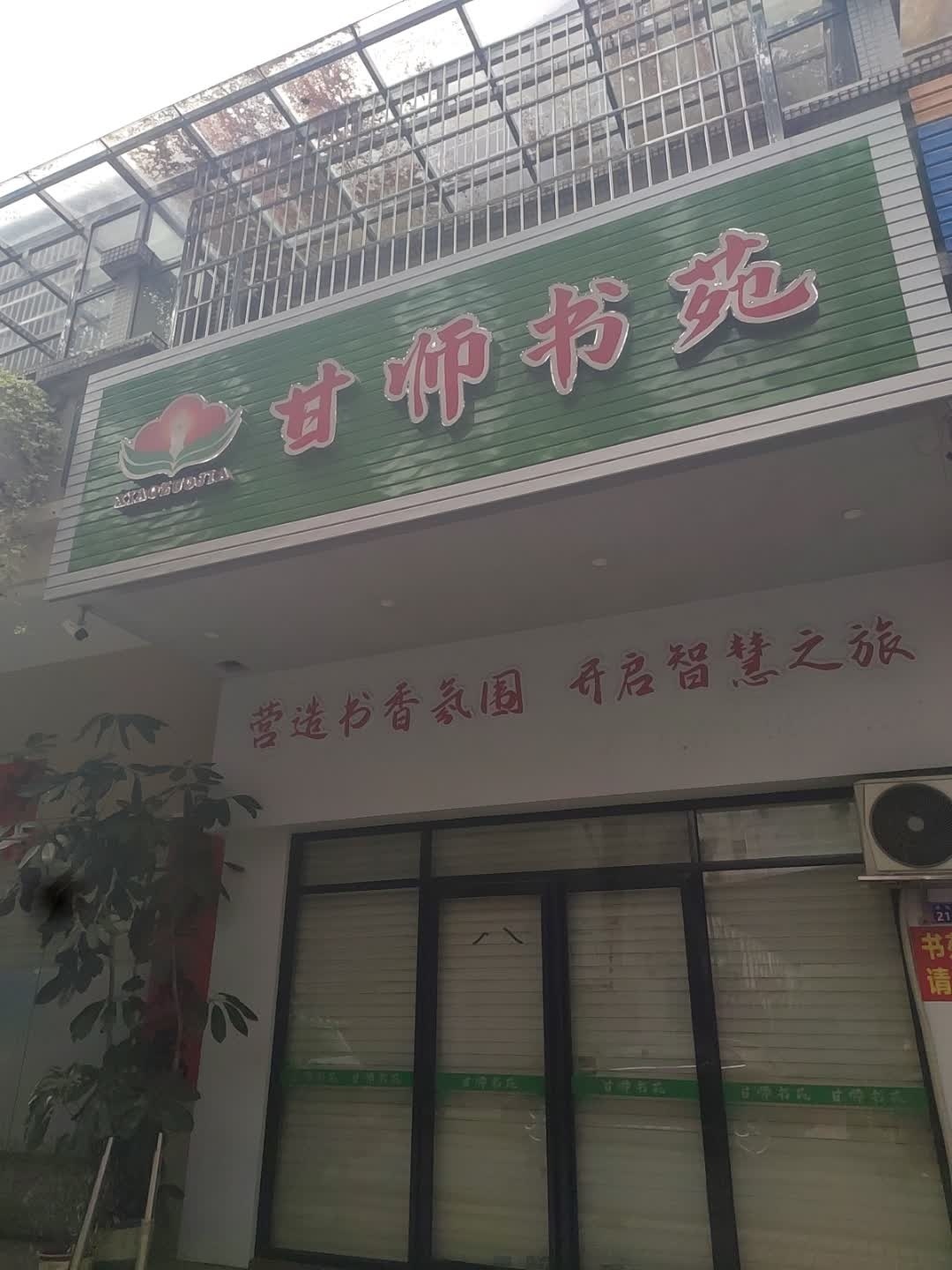 甘师书苑
