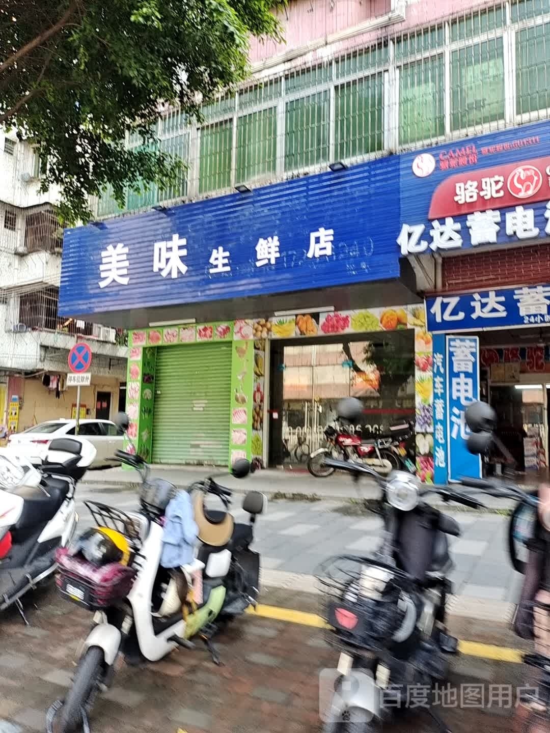 美味渔生鲜店