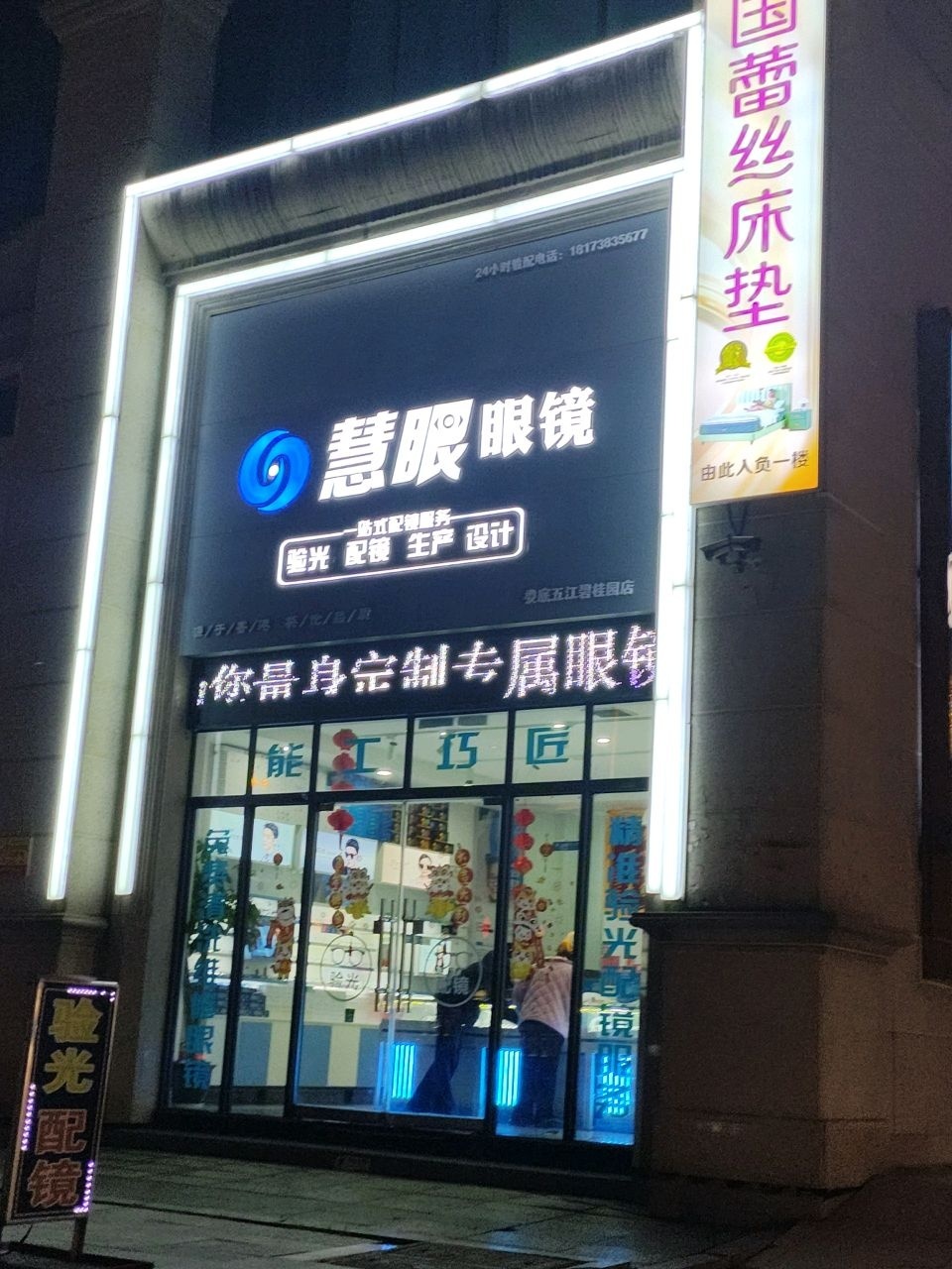 慧眼眼镜(早元街店)