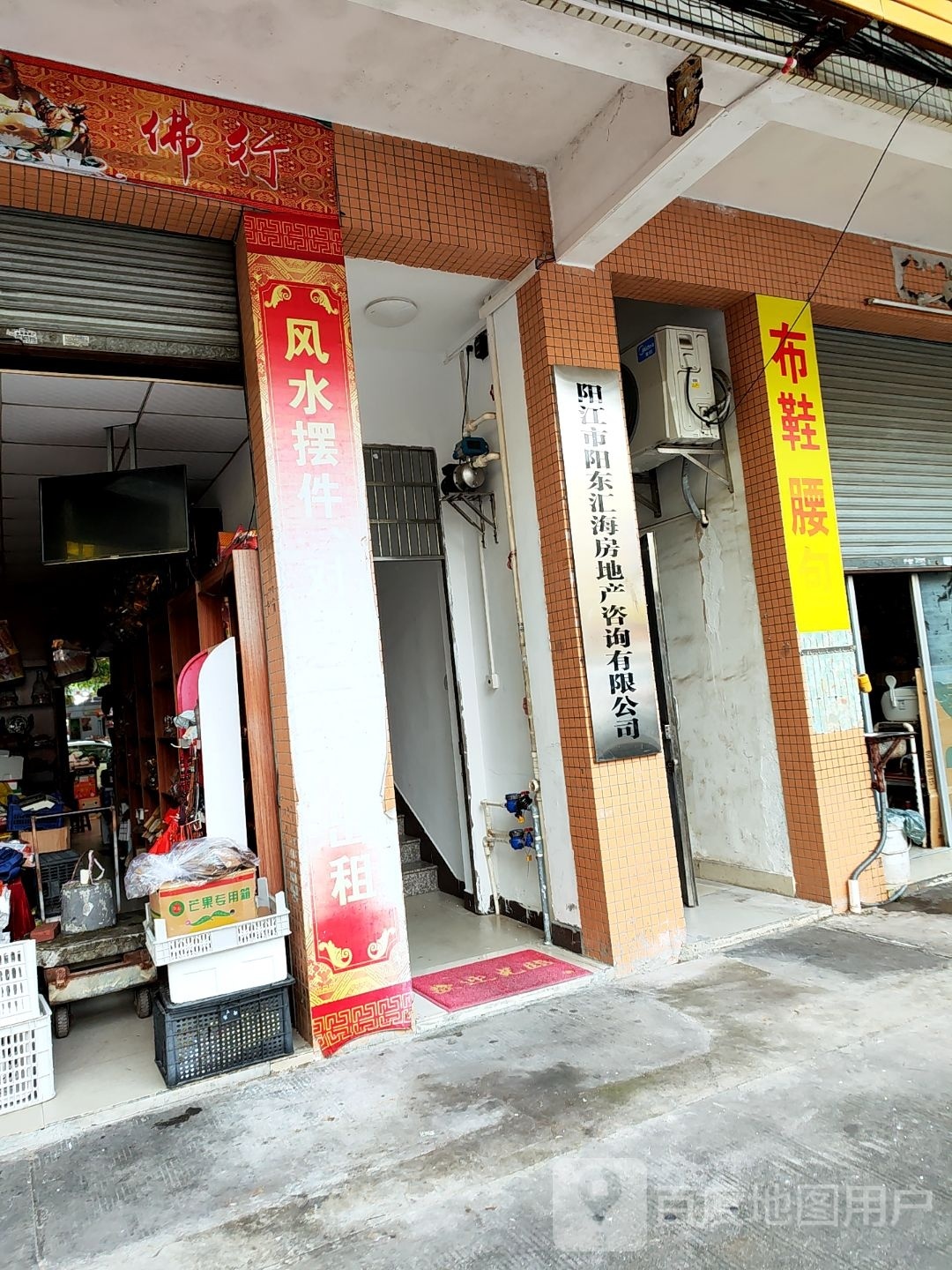 东发海味