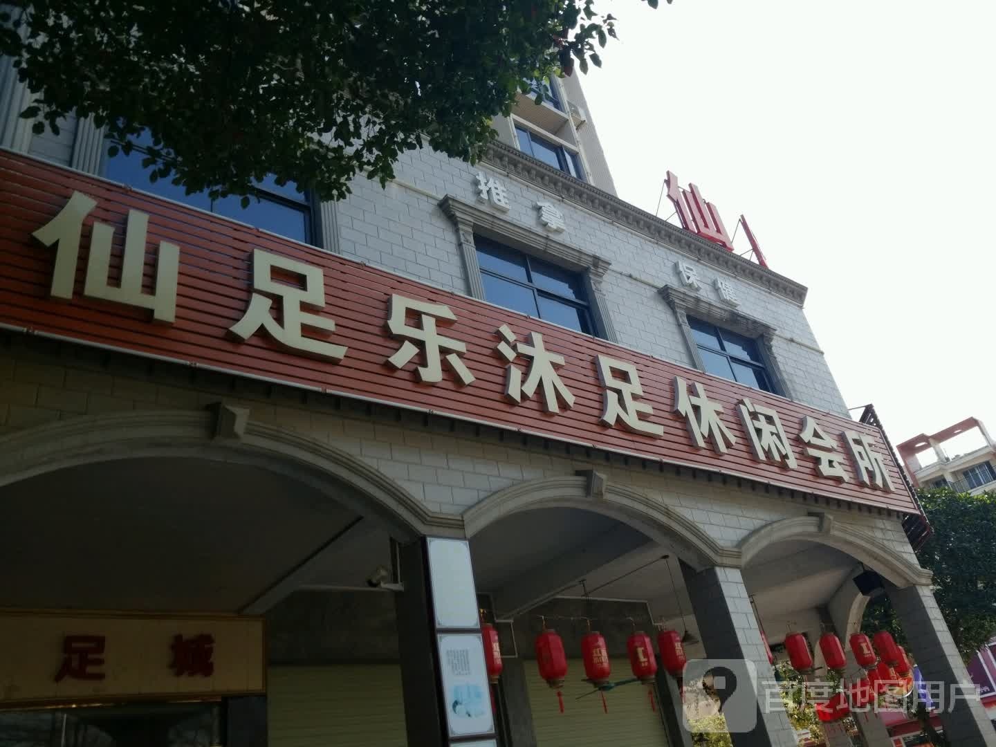 仙足乐沐足休闲会所