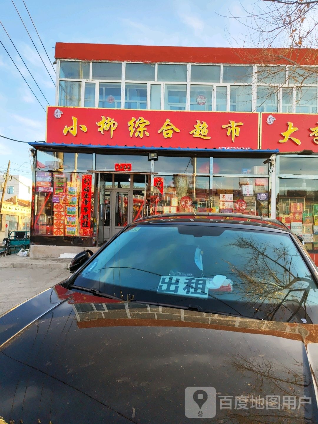 小柳超市