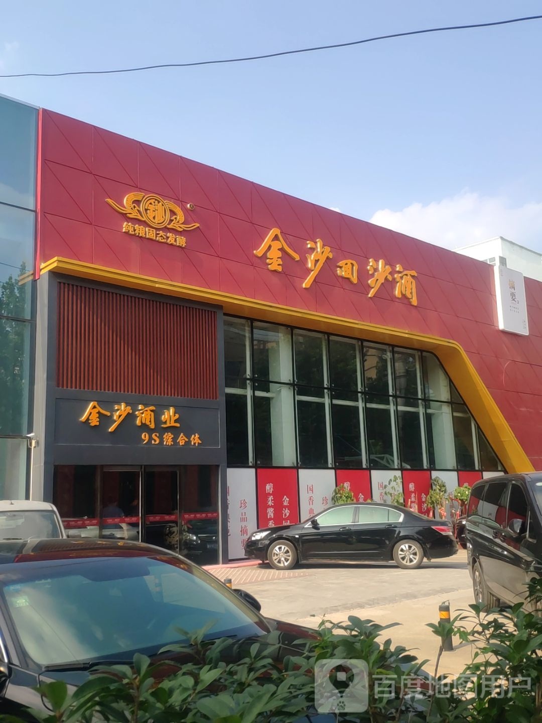 金沙酒业(经北六路店)