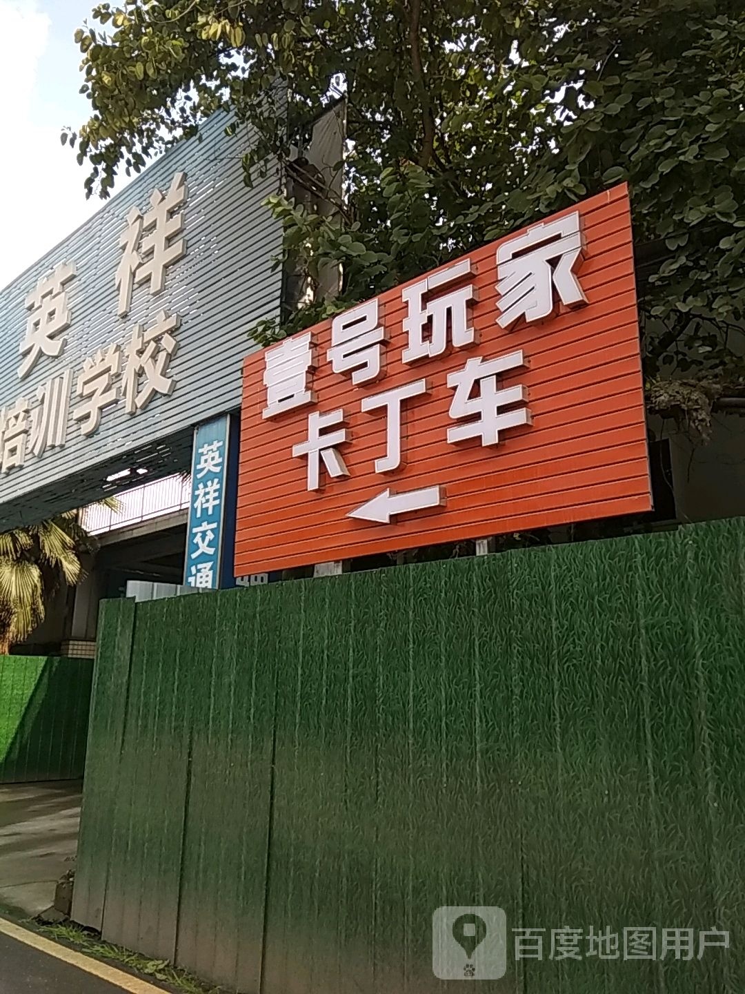 壹号玩家卡丁车者俱乐部