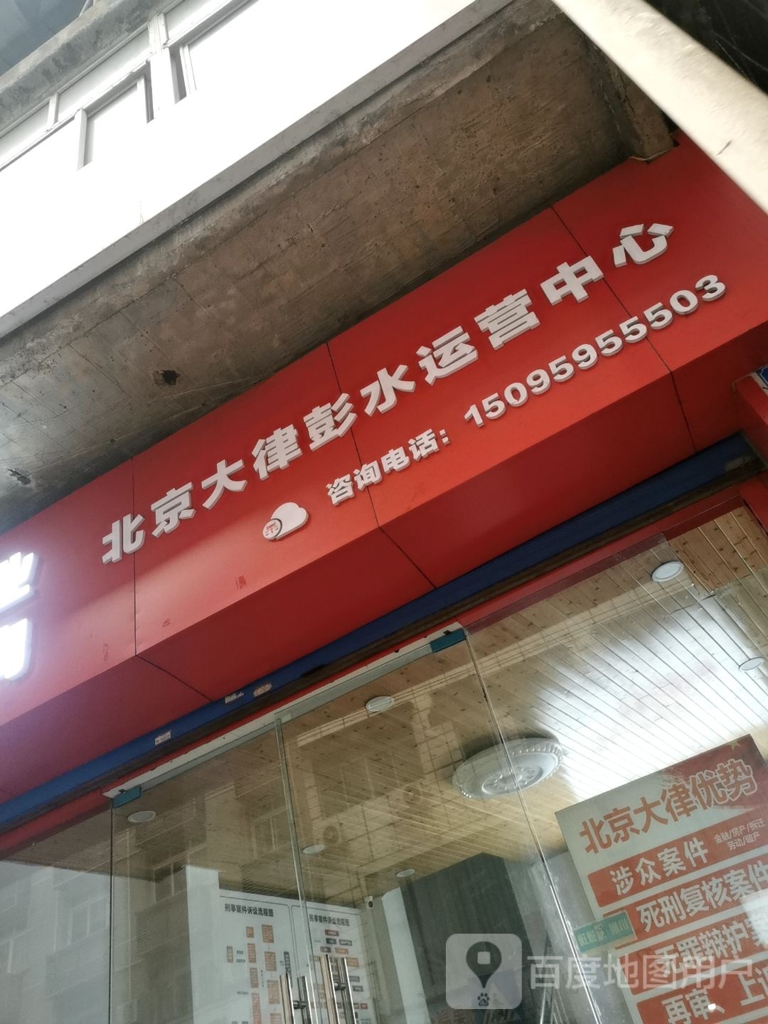 北京大律彭水运营中心