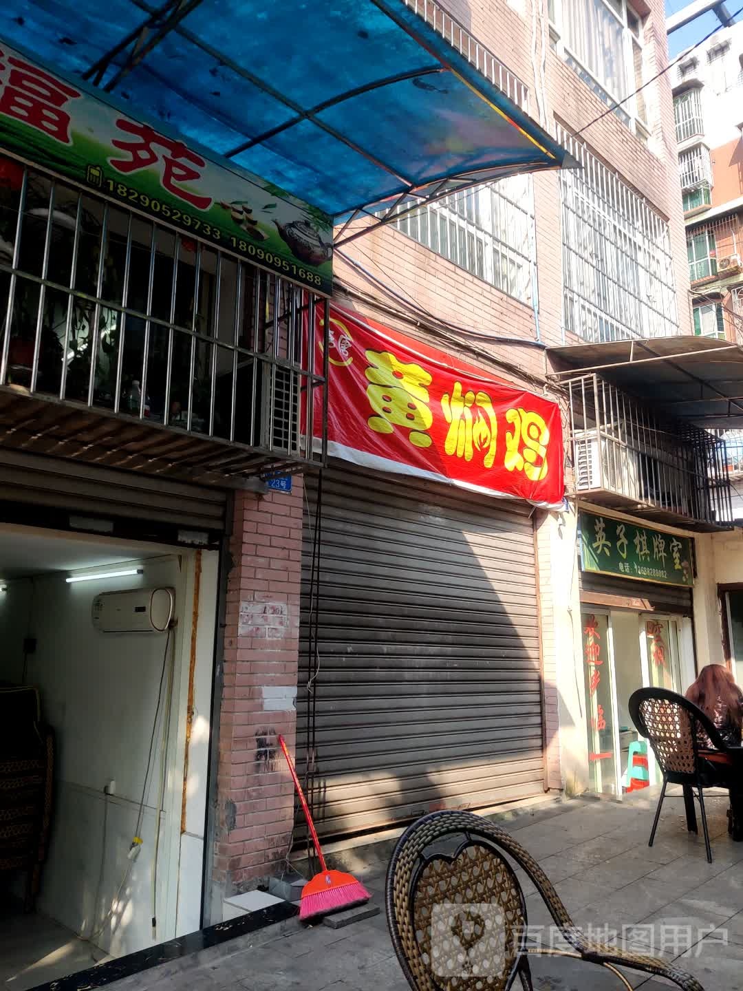 英色棋牌室