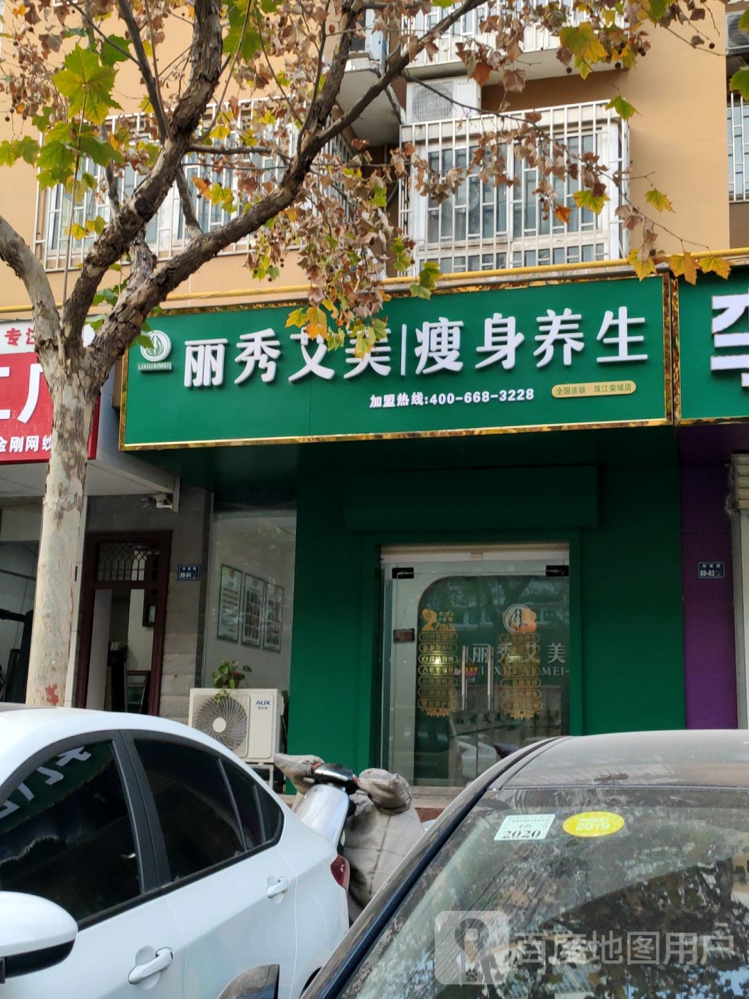 丽秀艾美瘦身养生(珠江荣域店)