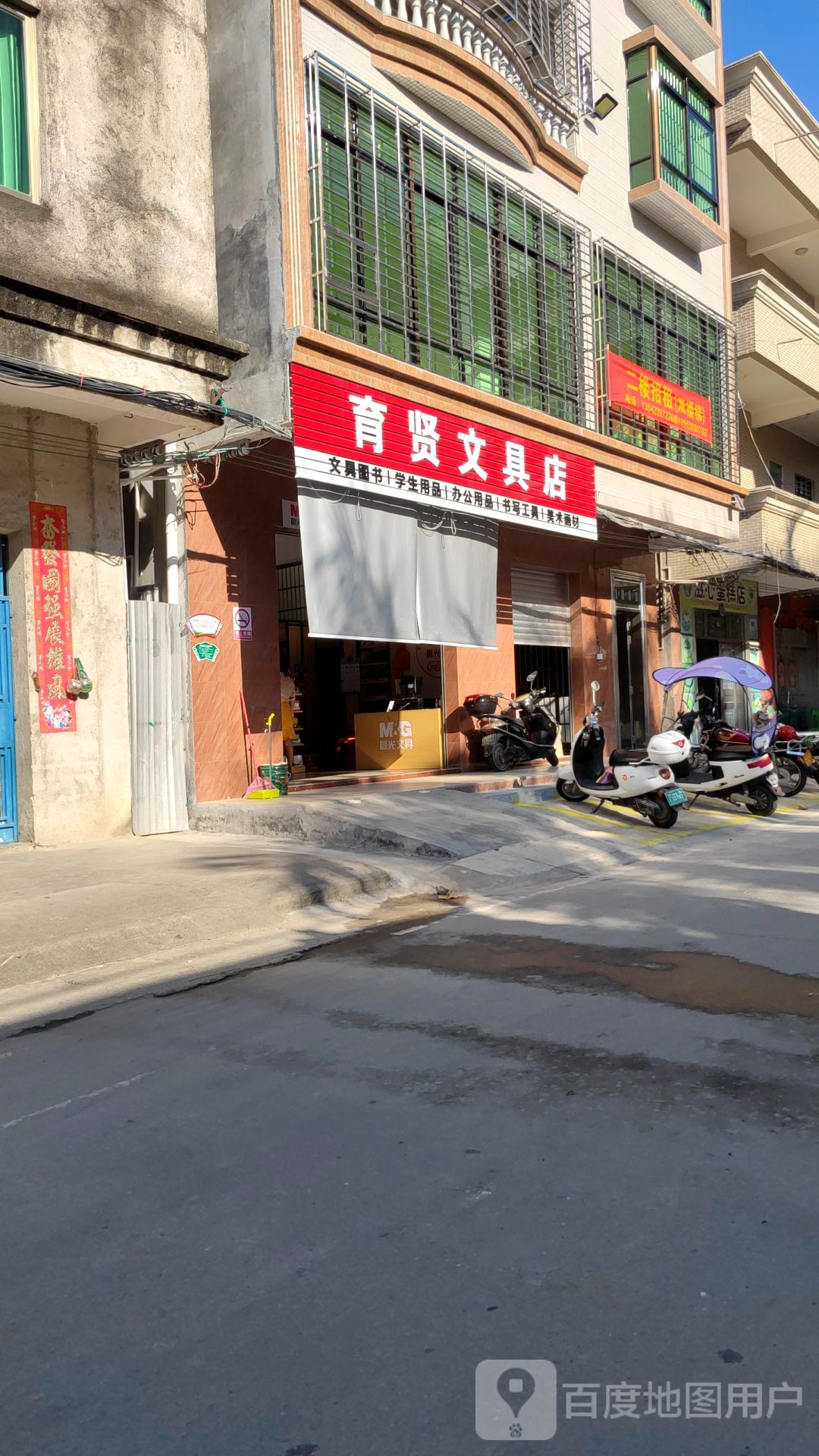 育贤文具店