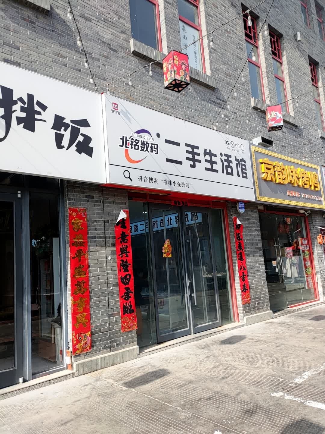 北铭数码二手手机生活馆