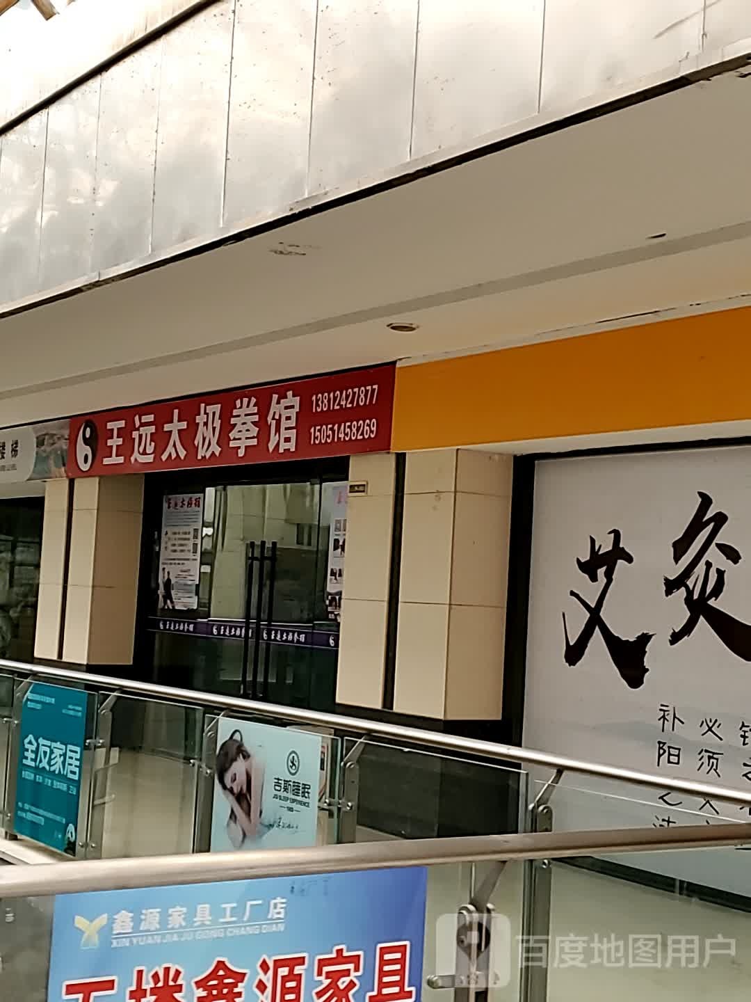 王远太极拳馆(富园广场店)