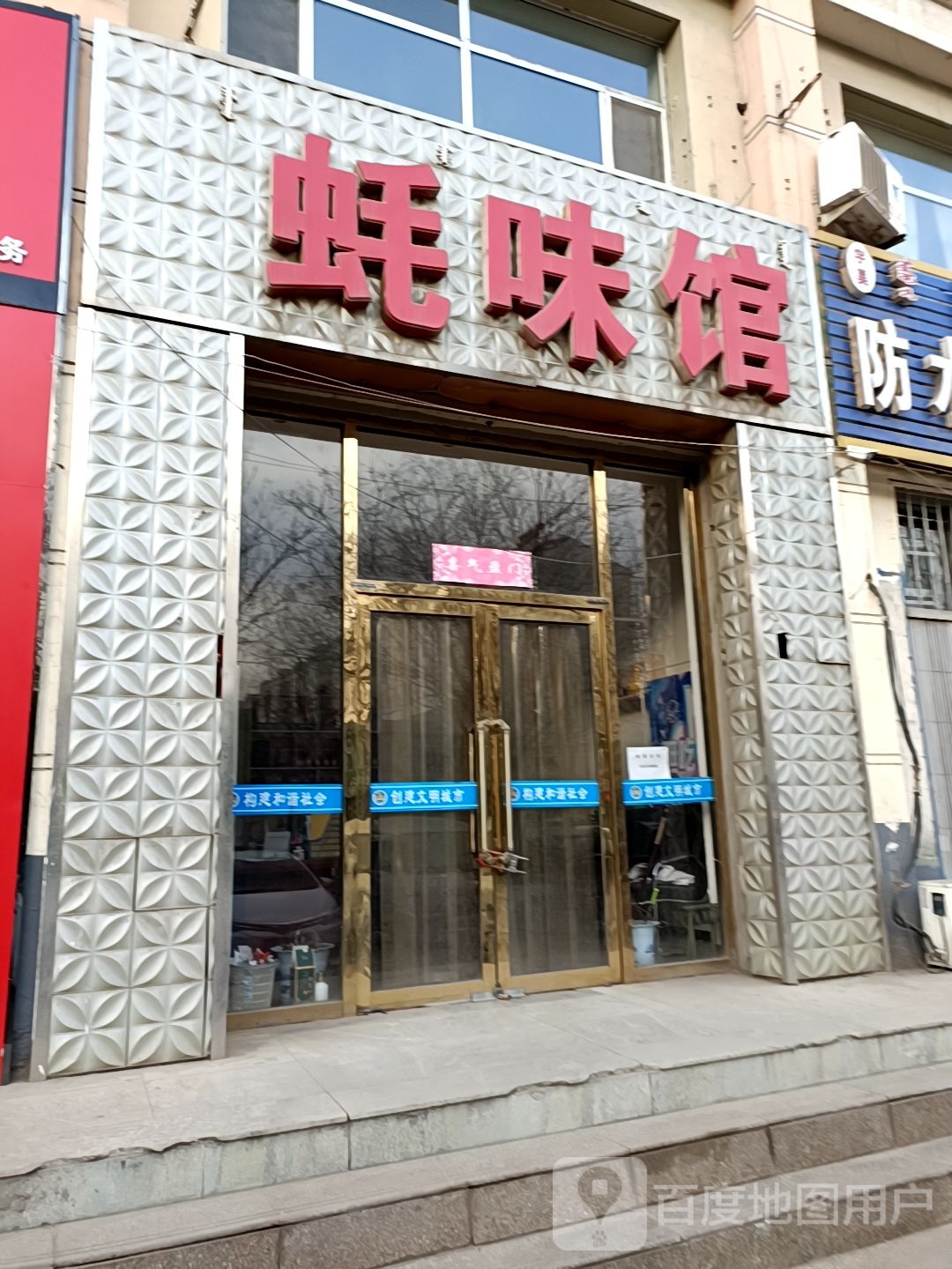 耗味馆(建设北路店)