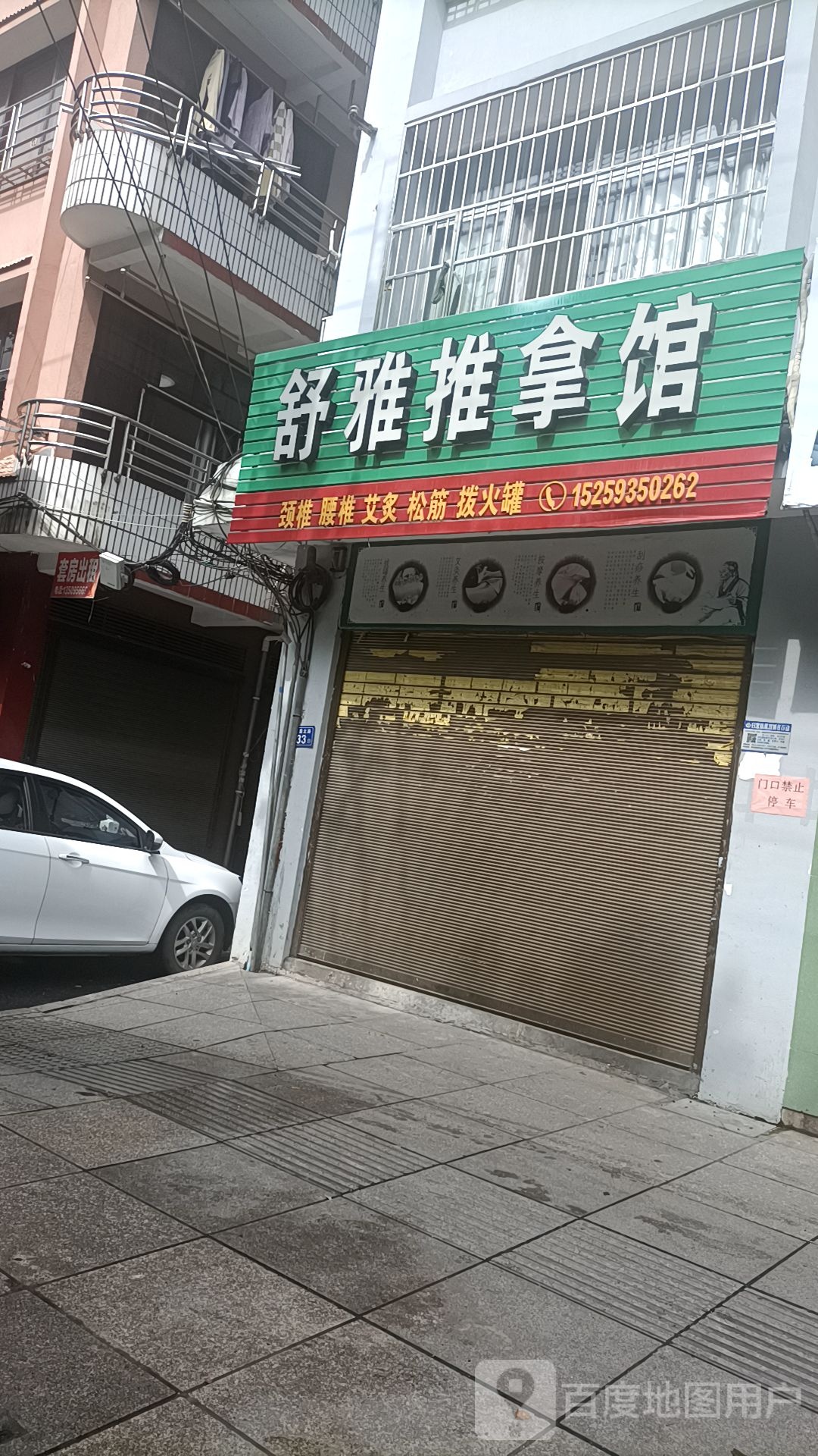 舒雅推拿馆