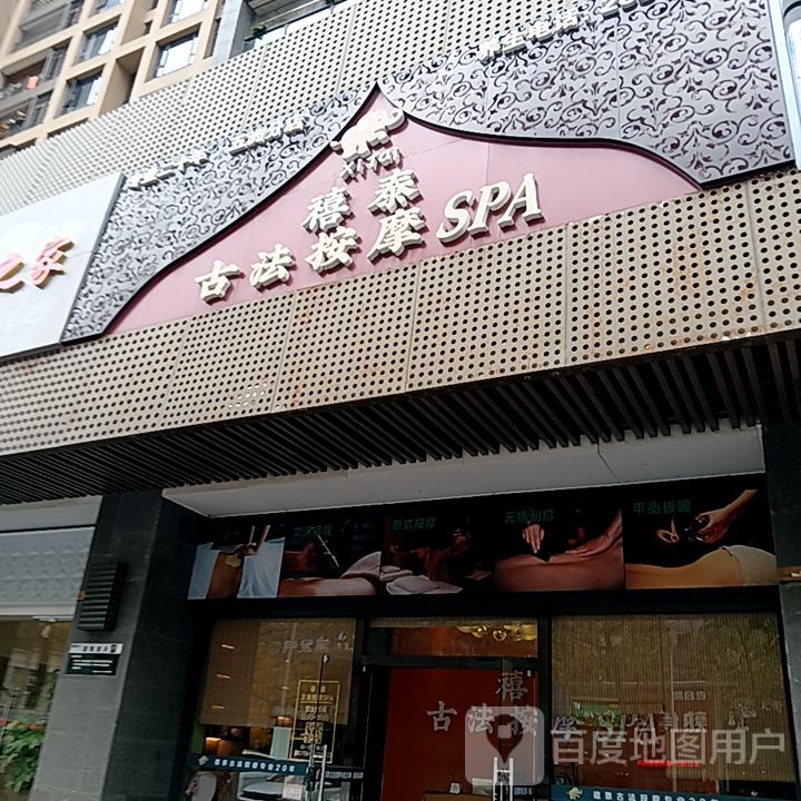 禧泰古法按摩SPA(丹田城市广场店)