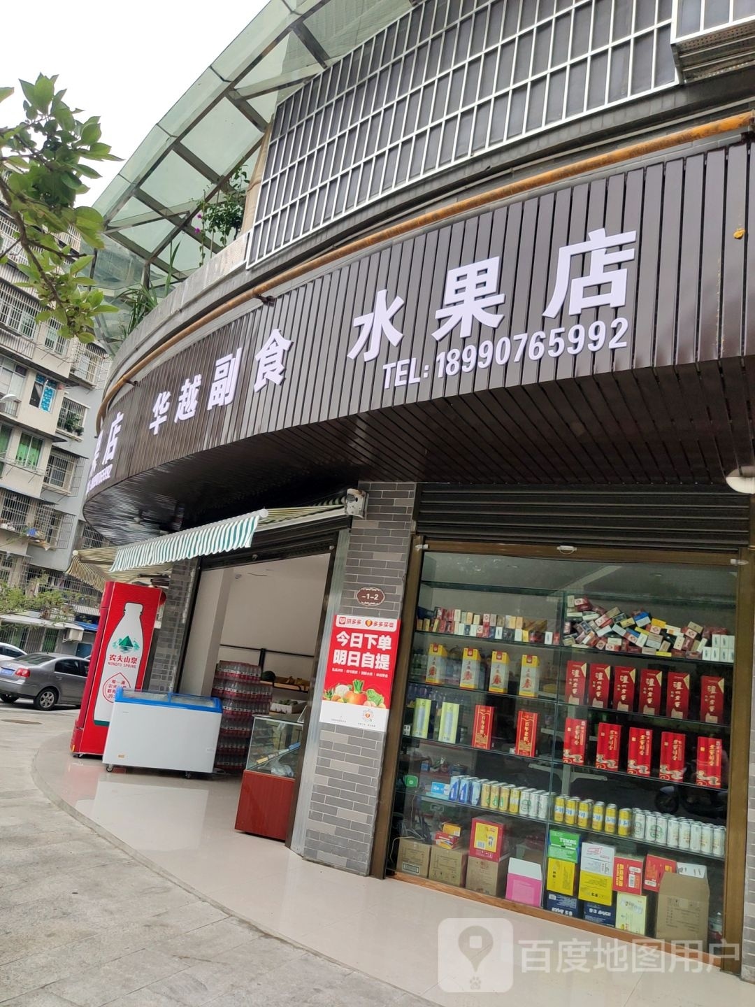 华越副食水果店