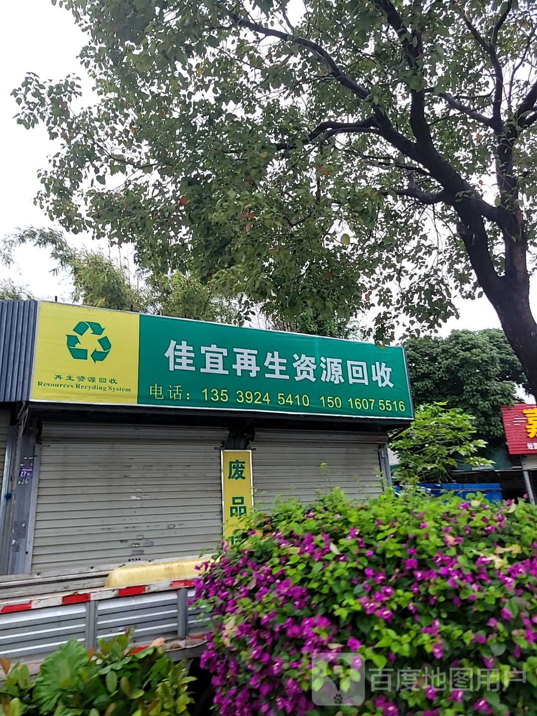 佳宜再生资源回收