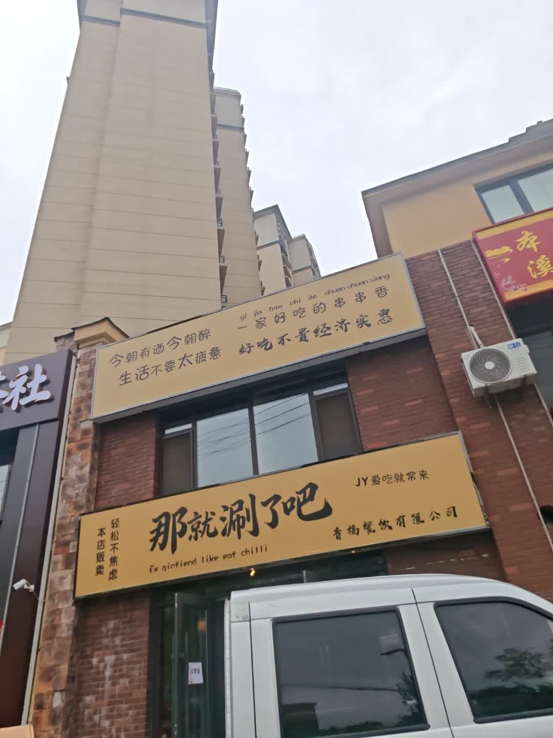那就涮了吧