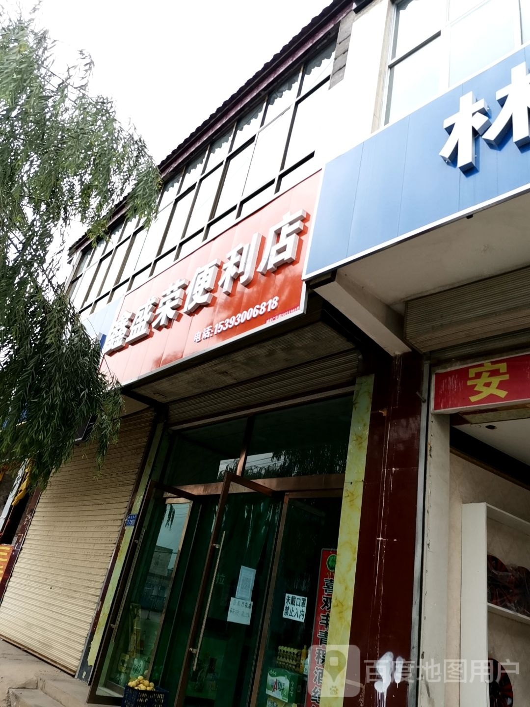 鑫盛荣便便利店