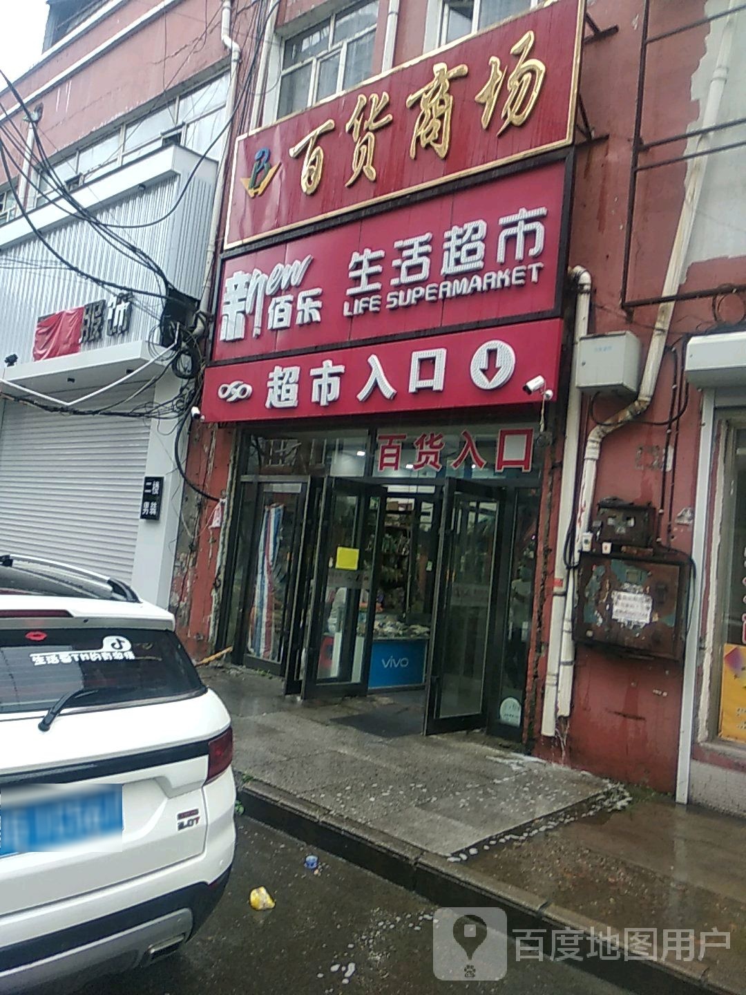 新百客生活城市(恒山店)