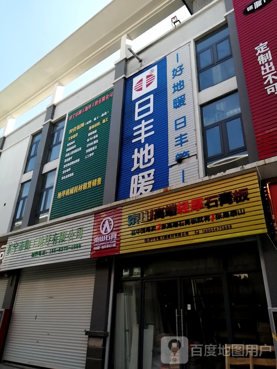 济宁市御工地坪有限公司