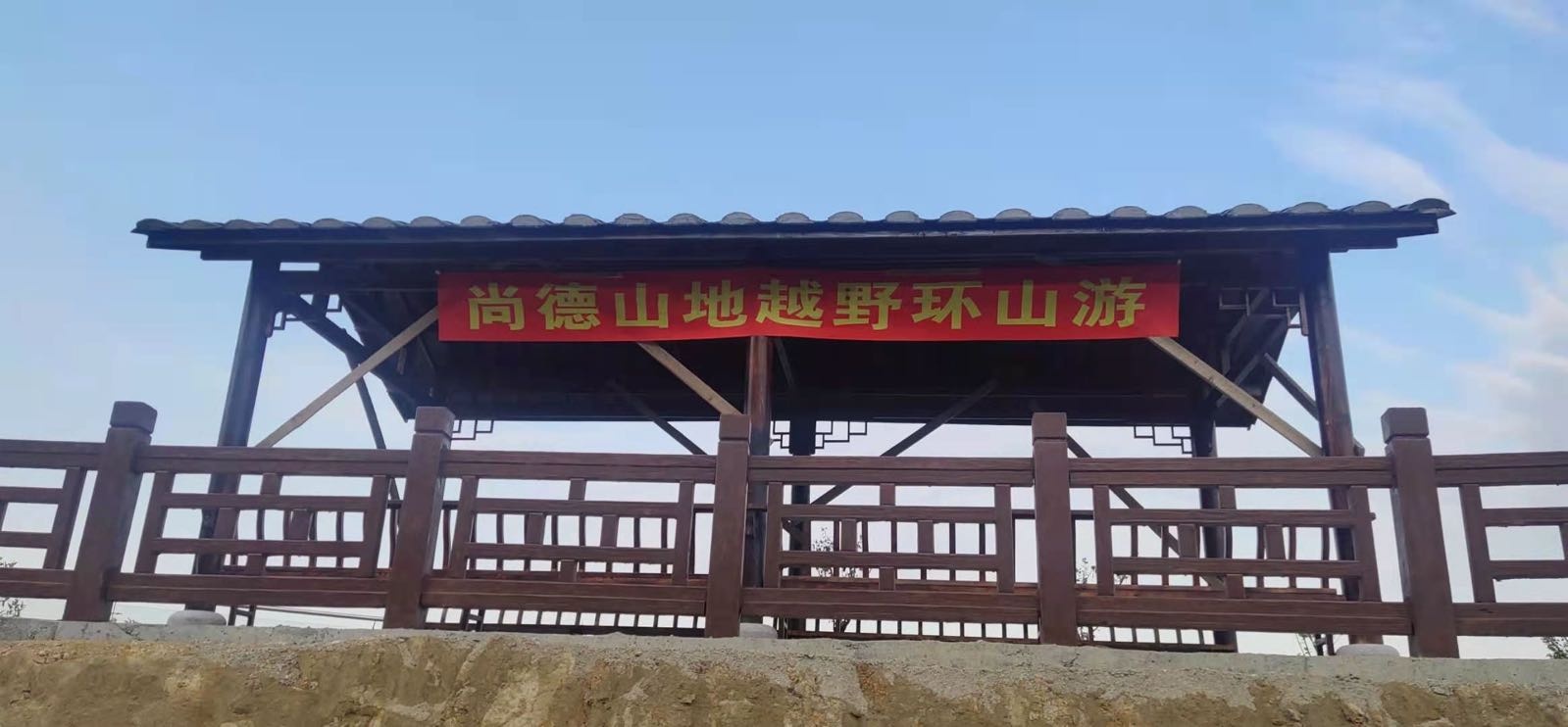 尚德山地越野俱乐部