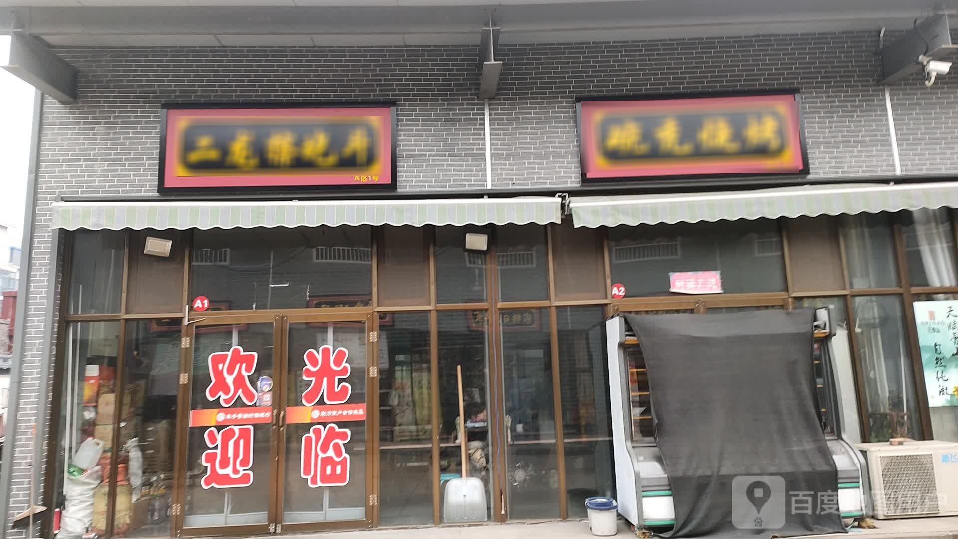 碗秃烧烤