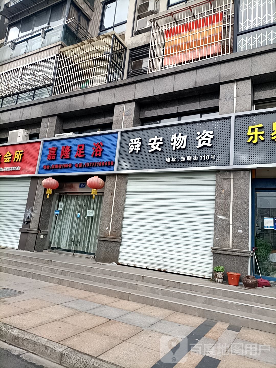 余姚嘉隆足浴(东朝街店)