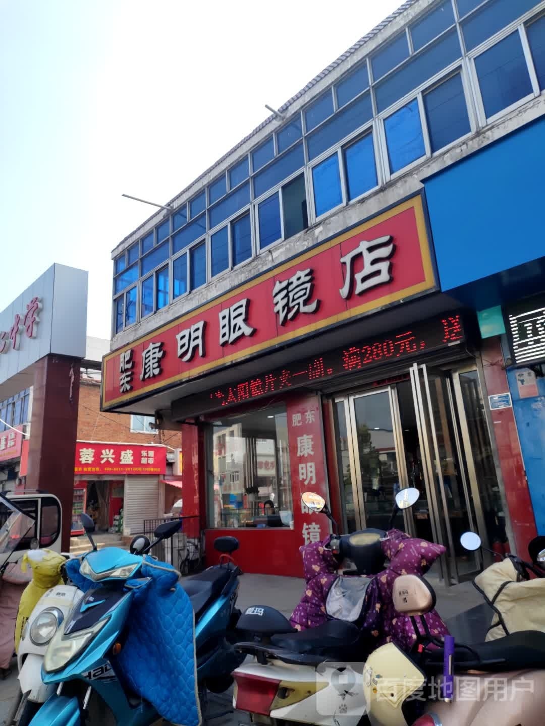 唐明眼镜店