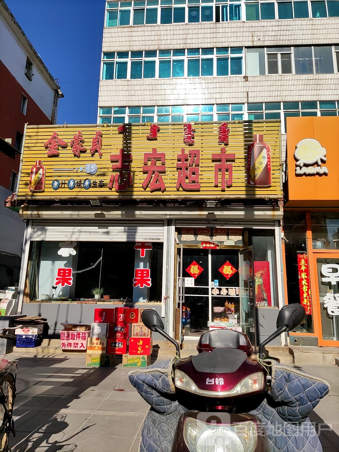 志宏超市(国强社区卫生服务站东)