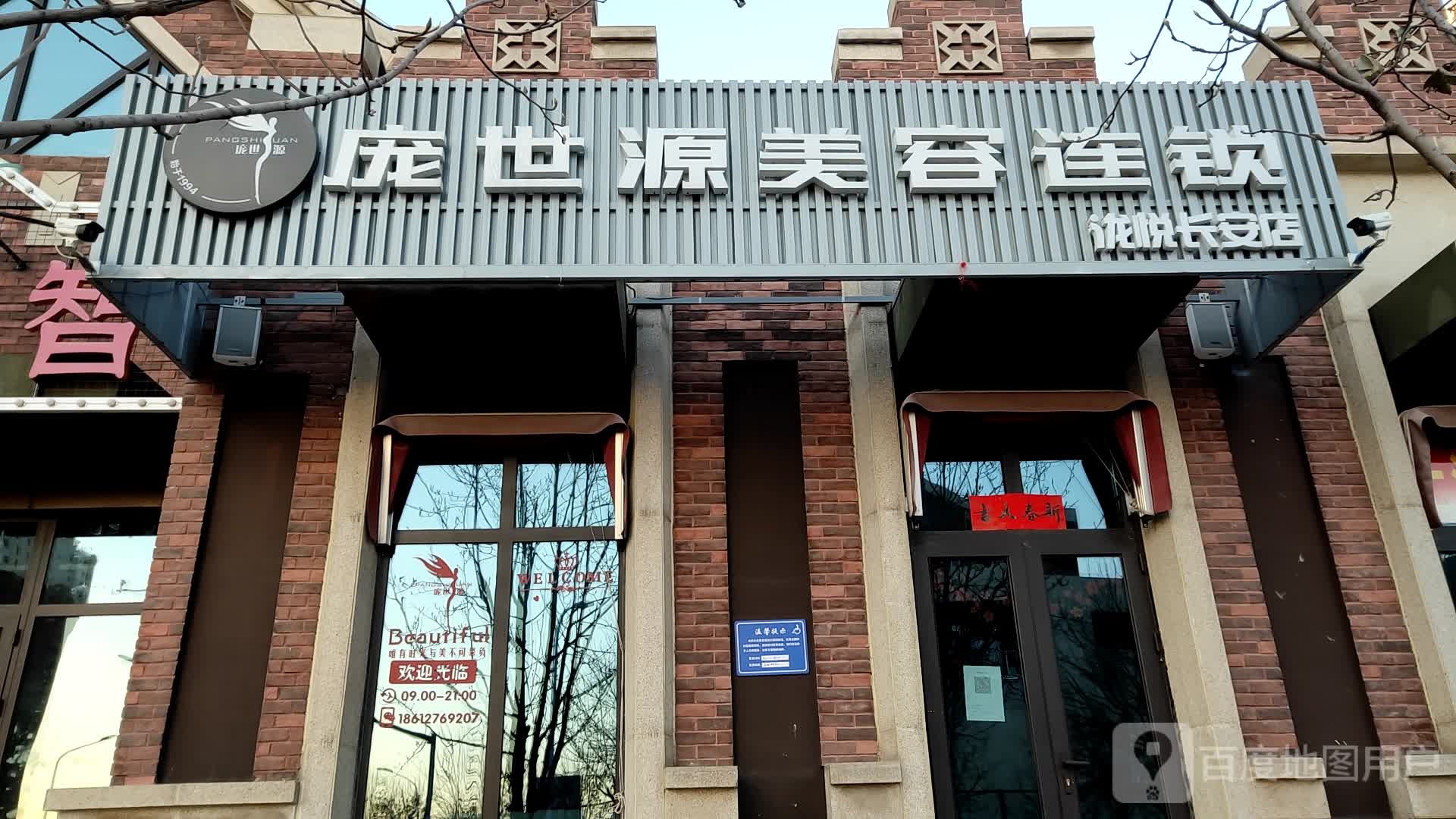 庞世源美容连锁(泷悦长安店)