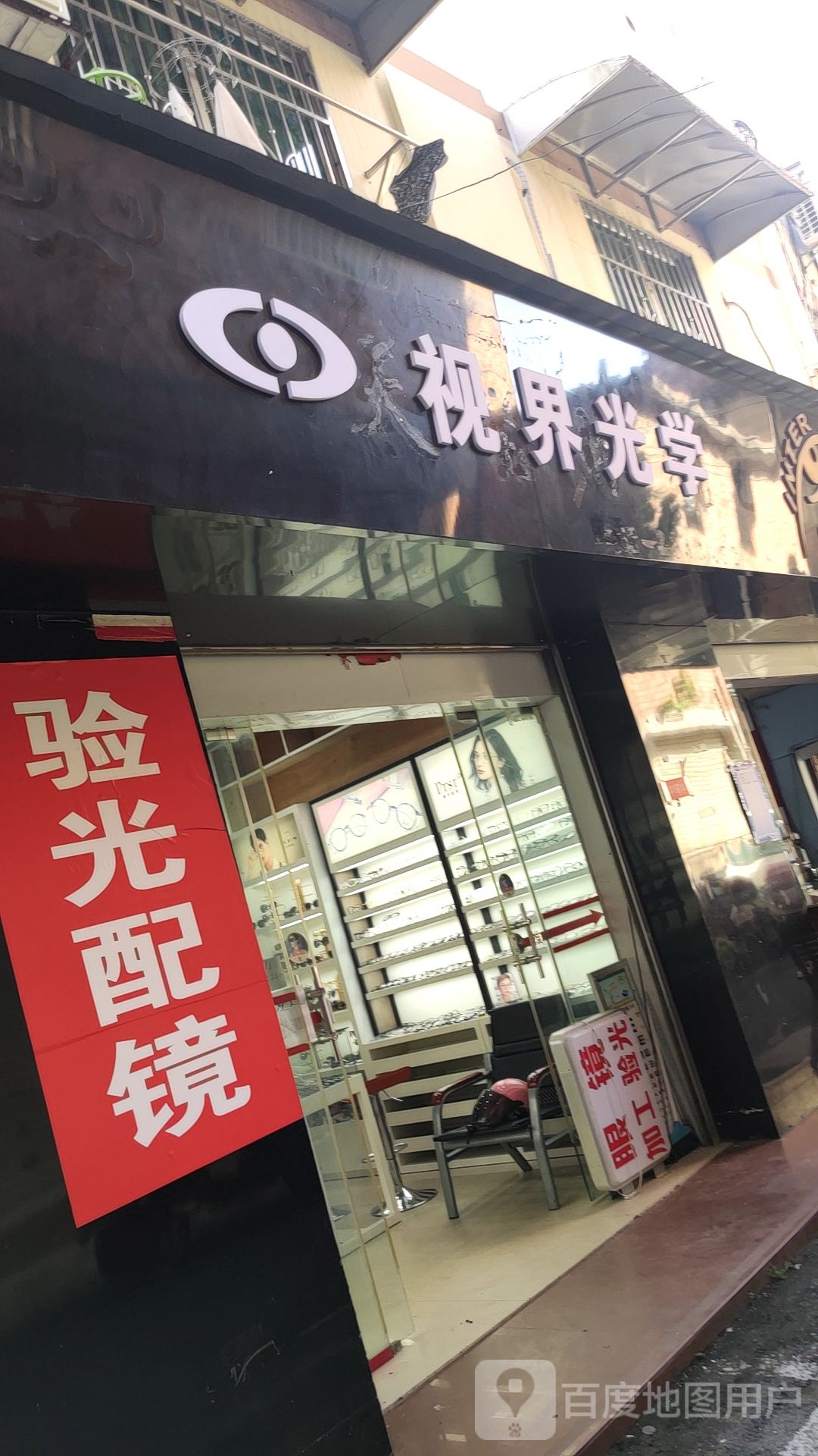 视界光学(港丰大厦店)