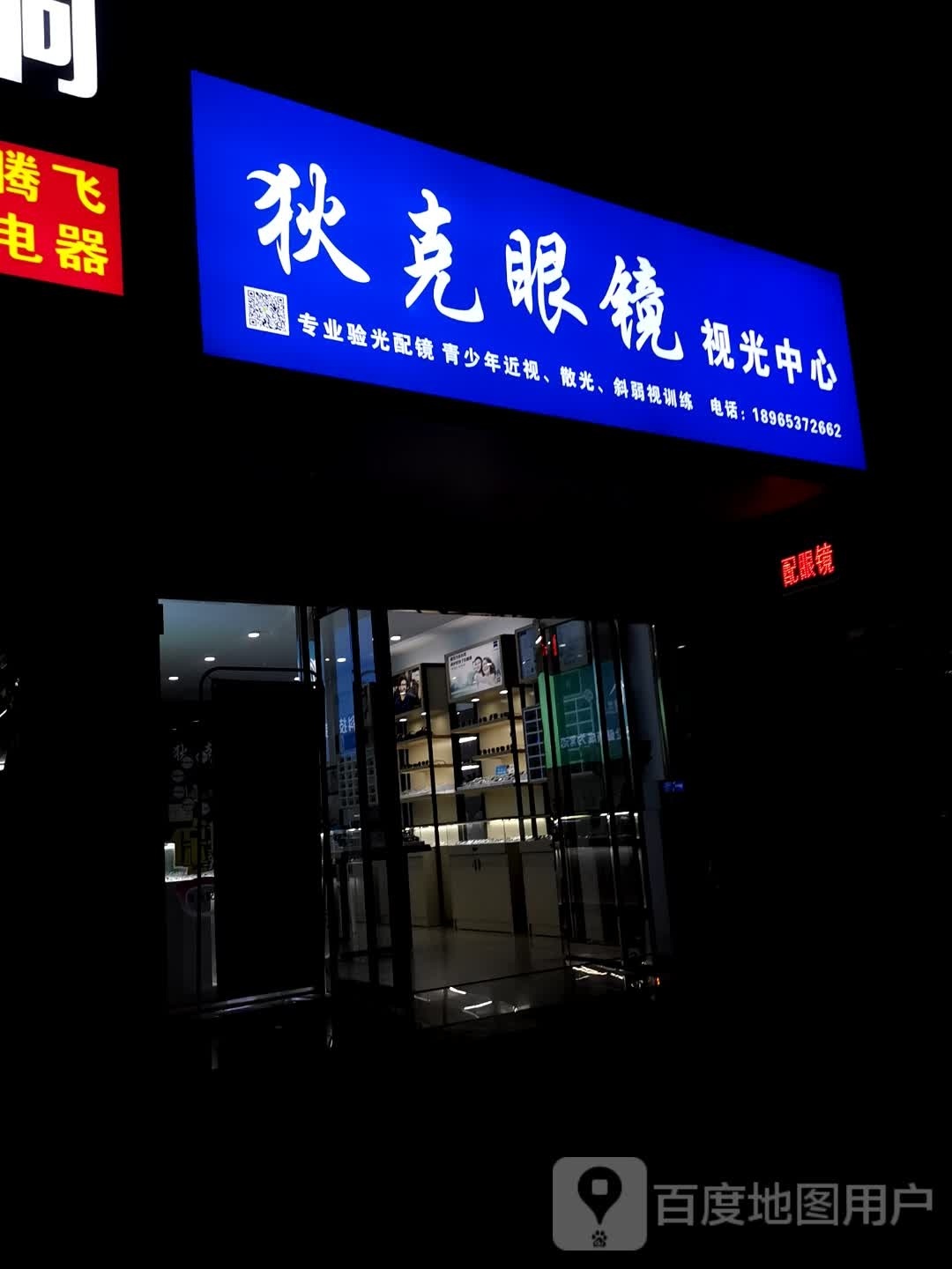 狄克眼镜视光中学