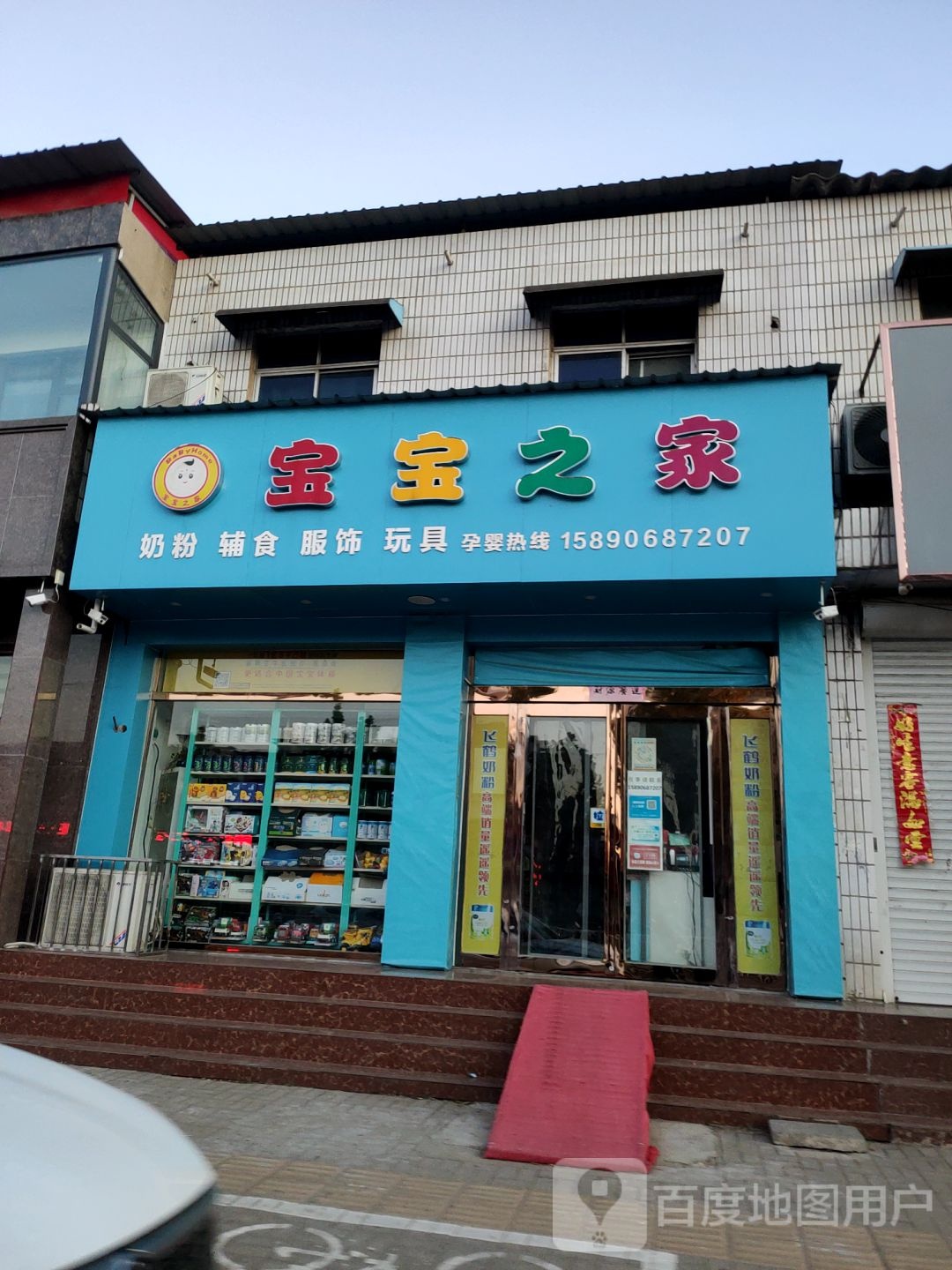 新郑市宝宝之家孕婴用品店(长江路店)