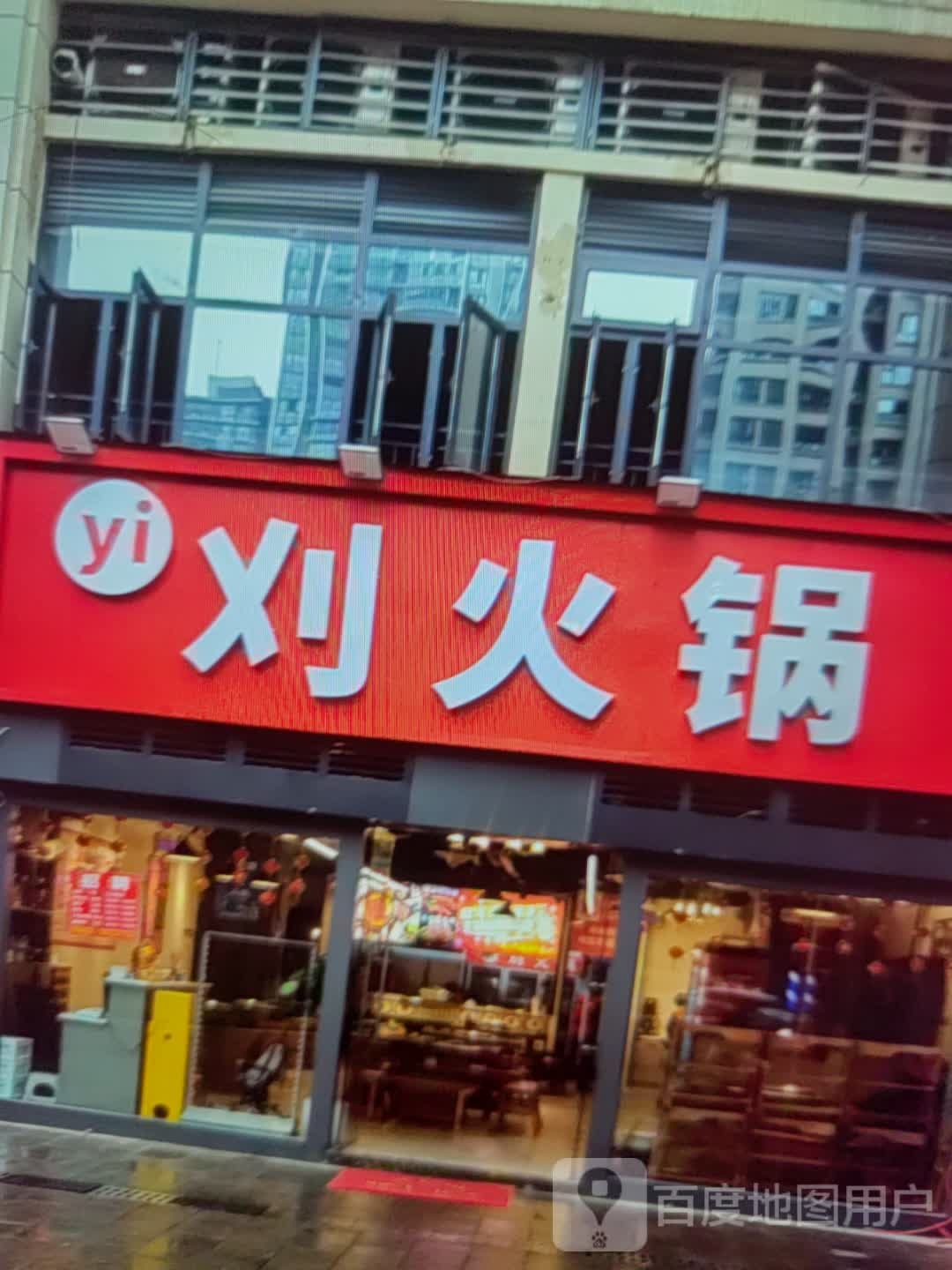 刈火锅(三明商汇购物中心店)
