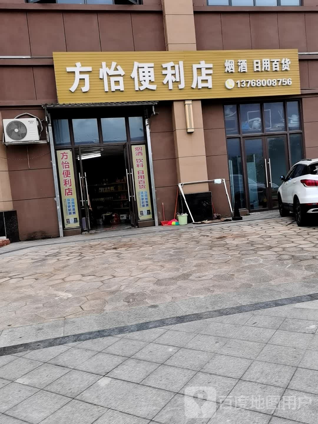 方怡便利店